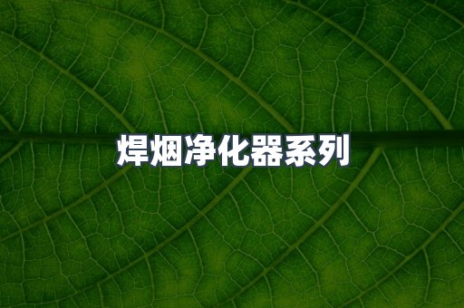 脉冲布袋除尘器