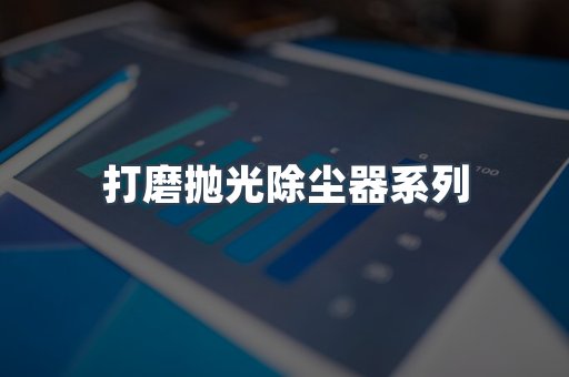 脉冲布袋除尘器