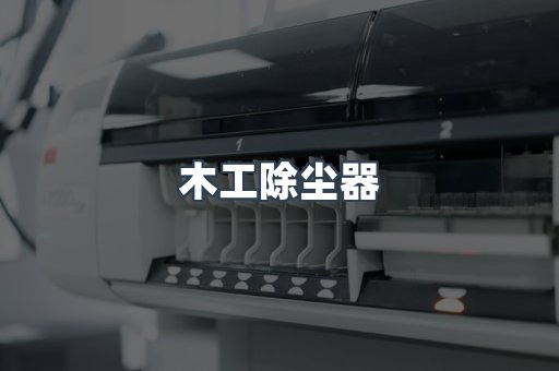 脉冲布袋除尘器