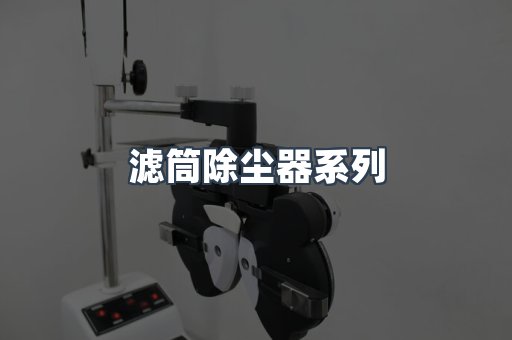 脉冲布袋除尘器